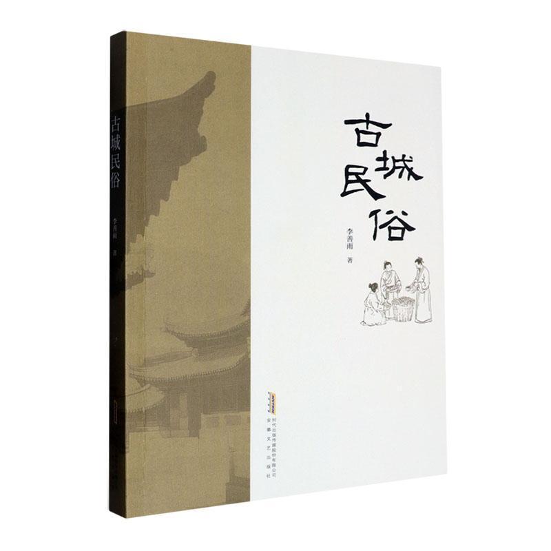 古城民俗