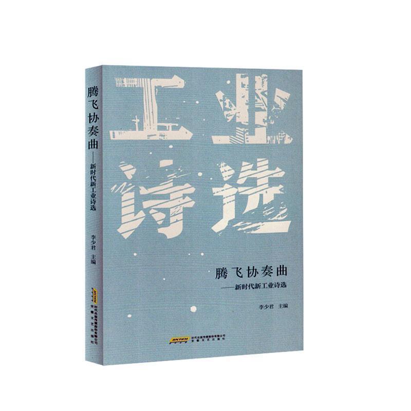 腾飞协奏曲——新时代新工业诗选: