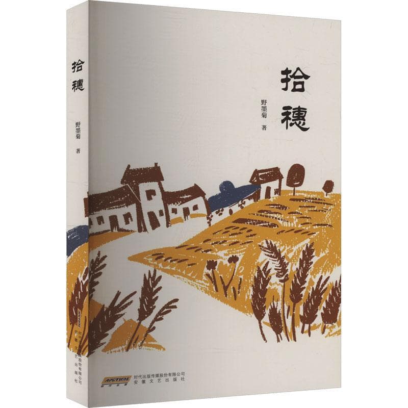 拾穗