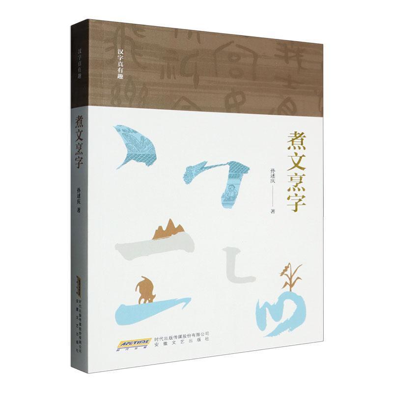 煮文烹字