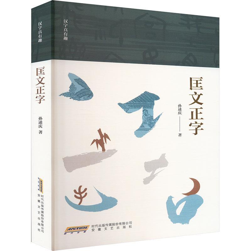 匡文正字
