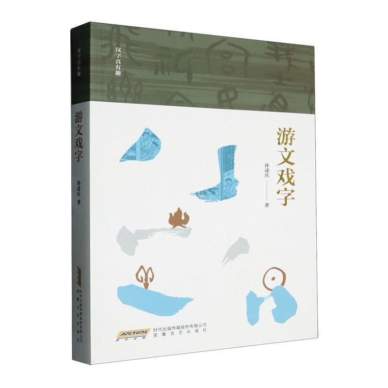 游文戏字