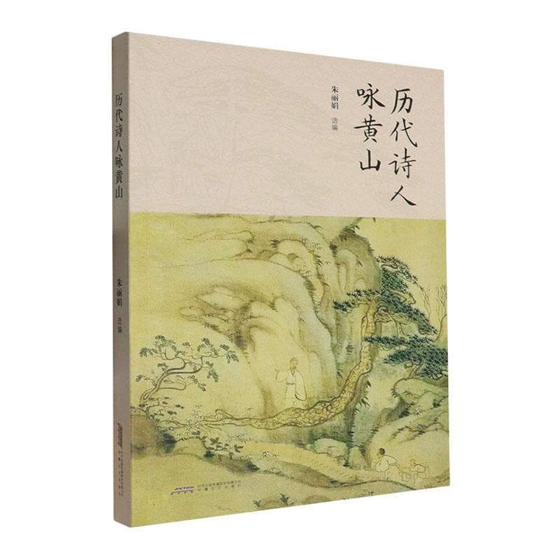 历代诗人咏黄山