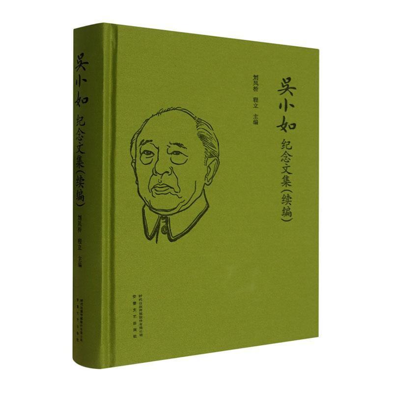 吴小如纪念文集——续编: