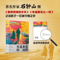 岁月镏金系列：爱情永远是年轻