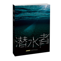 潜水者