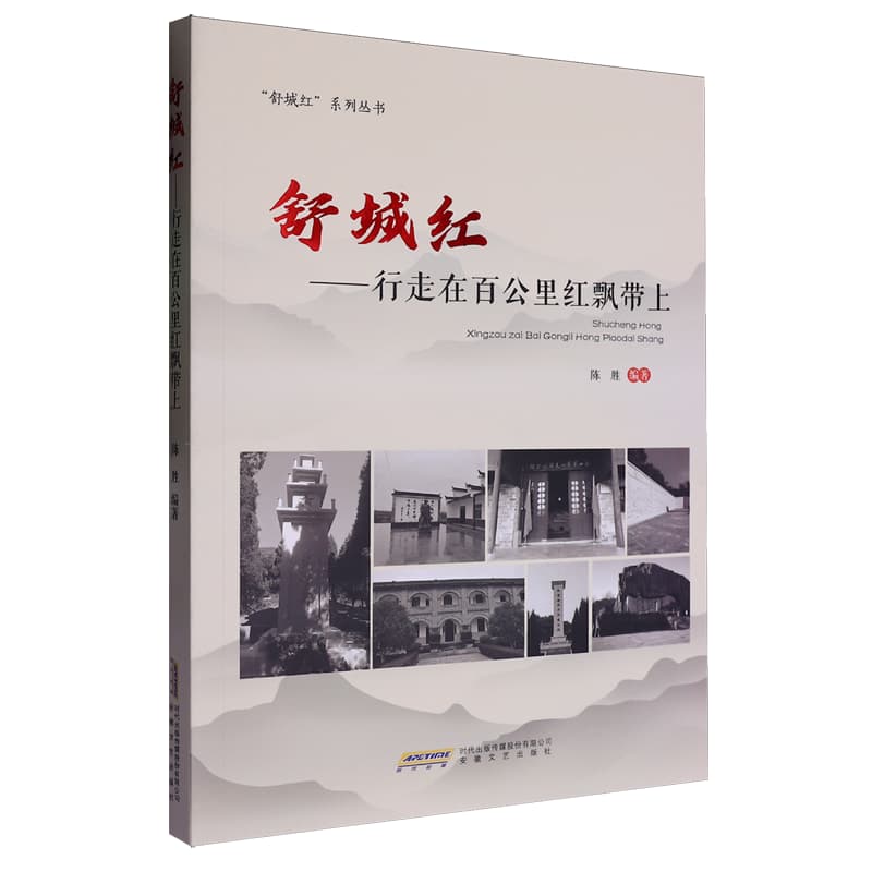 舒城红——行走在百公里红飘带上: