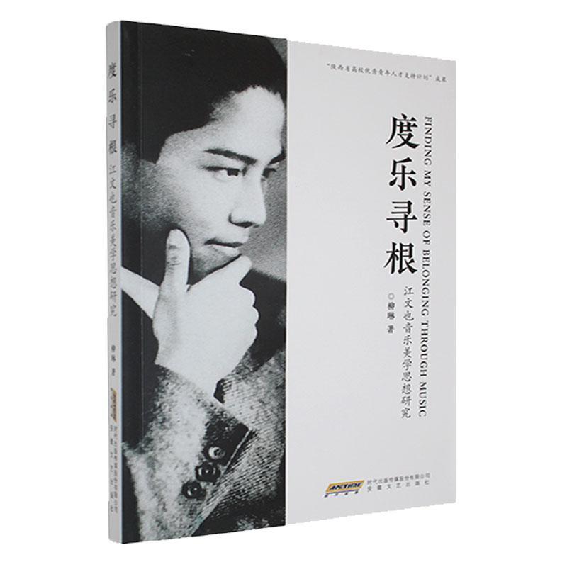 度乐寻根——江文也音乐美学思想研究