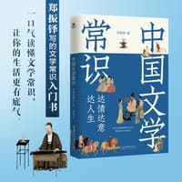 中国文学常识——达情达意达人生