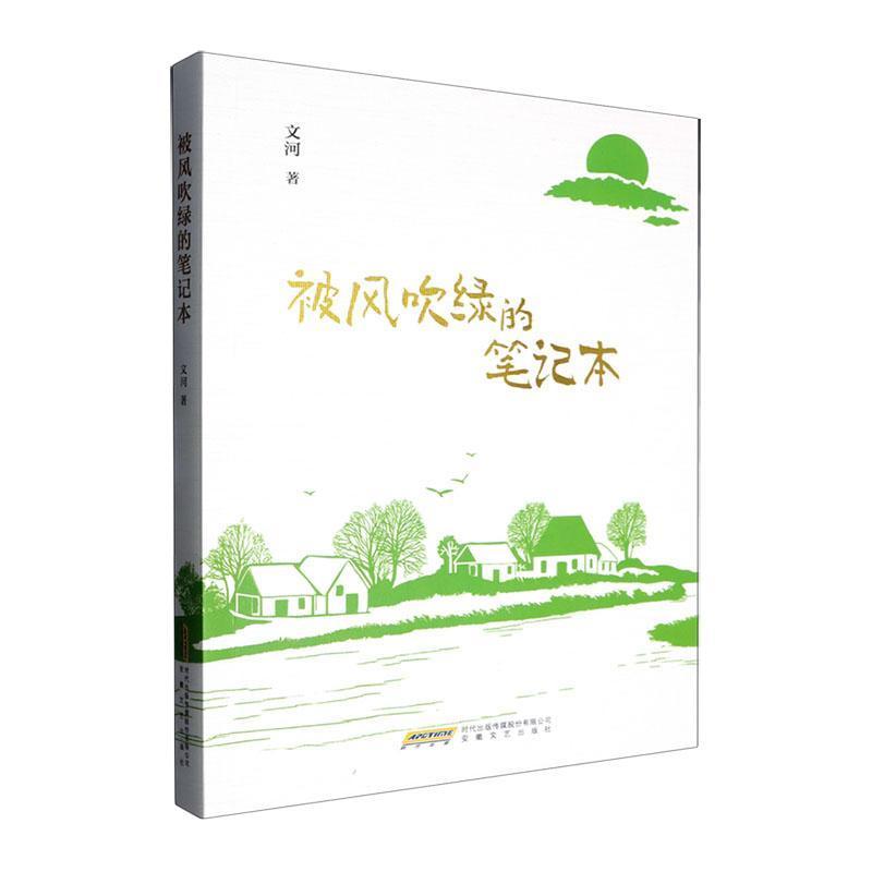 被风吹绿的笔记本
