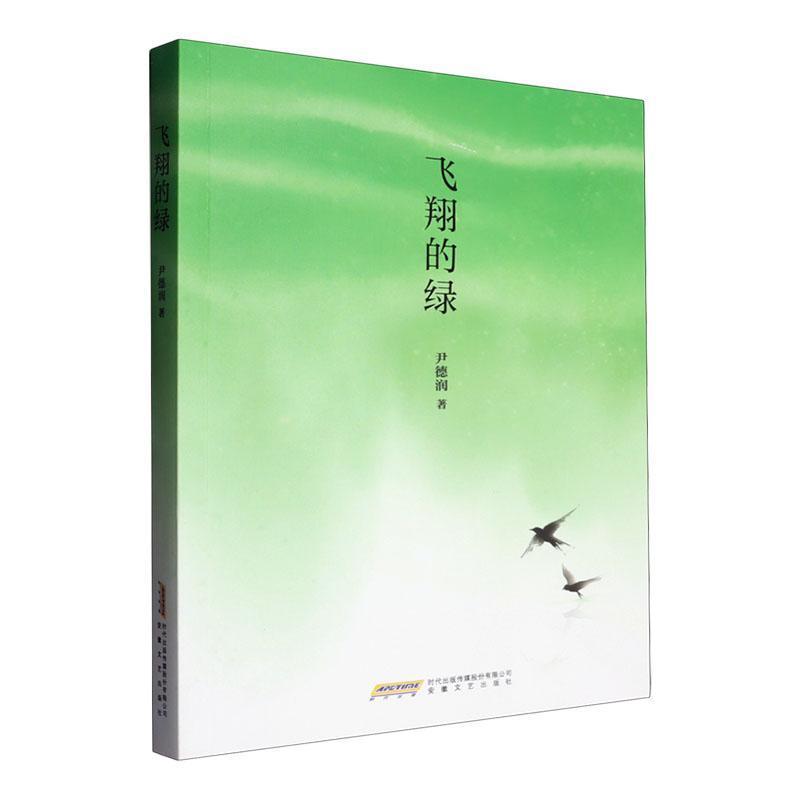 飞翔的绿