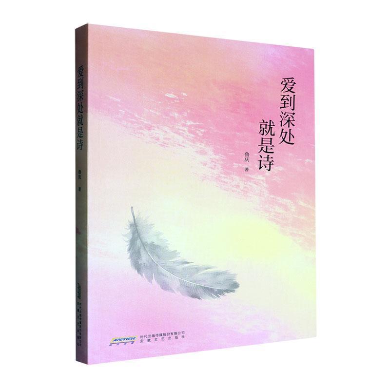 爱到深处就是诗