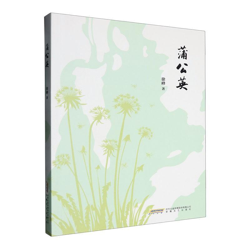 蒲公英