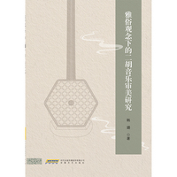 雅俗观念下的二胡音乐审美研究