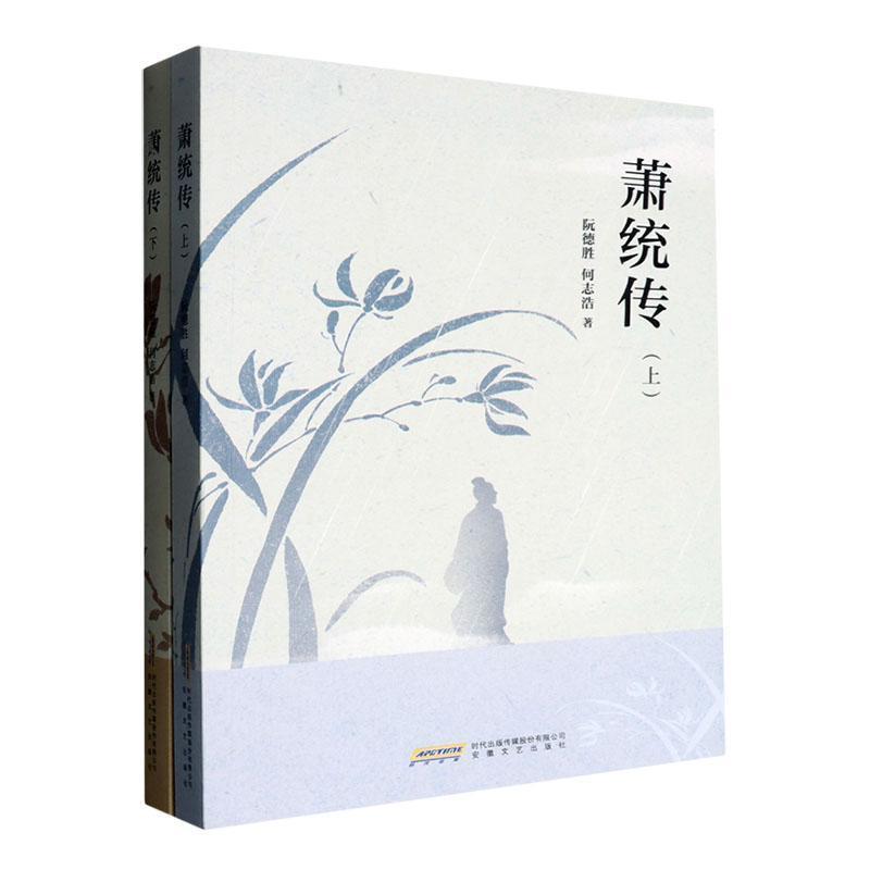 萧统传
