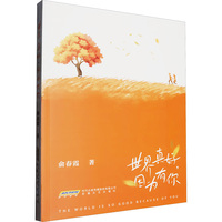 世界真好，因为有你