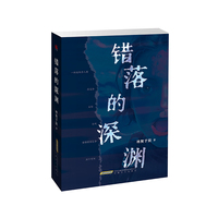 错落的深渊