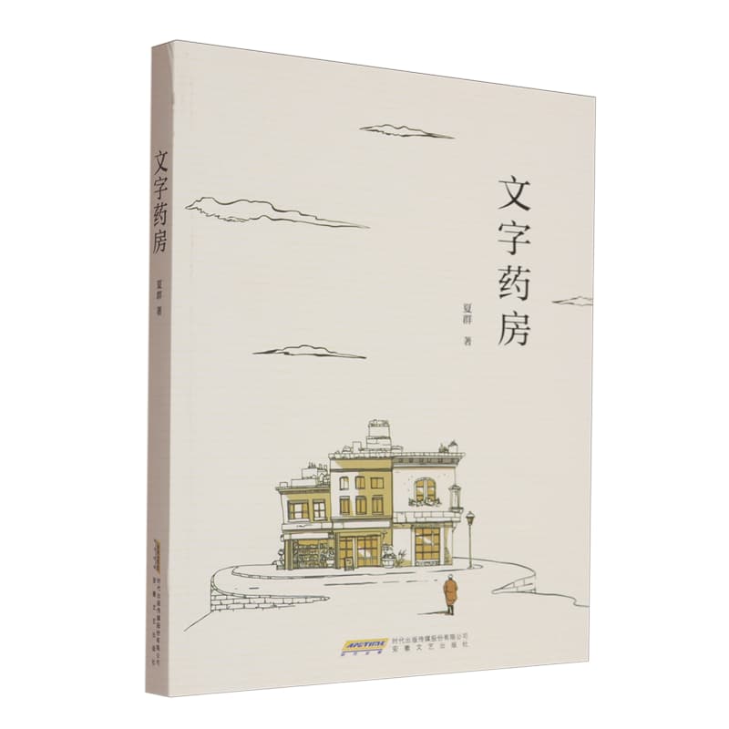 文字药房