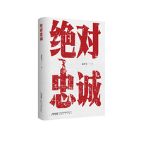 绝对忠诚