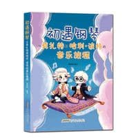 初遇钢琴——从莫扎特到哈利·波特的音乐旅程