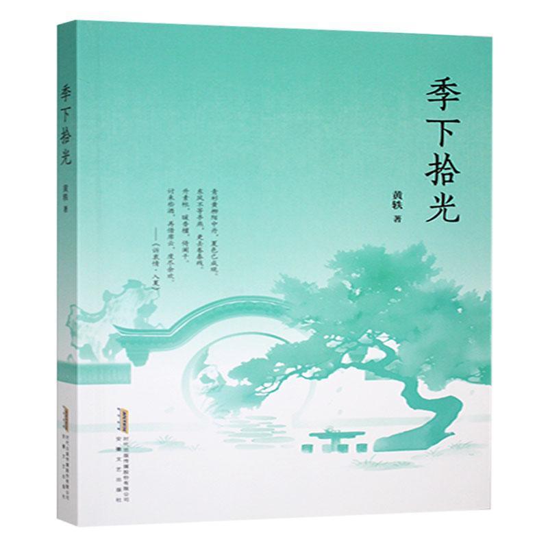 季下拾光