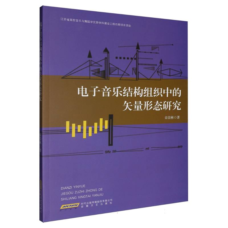 电子音乐结构组织中的矢量形态研究