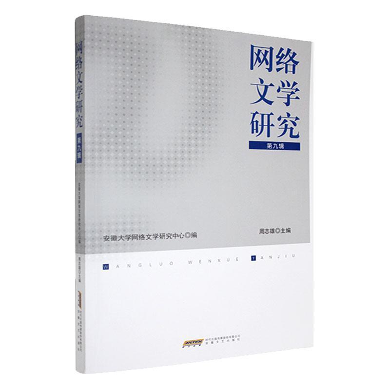 网络文学研究——(第九辑):