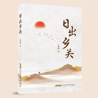 日出乡关