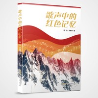 歌声中的红色记忆