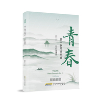 青春·第一钢琴协奏曲——乐队总谱版