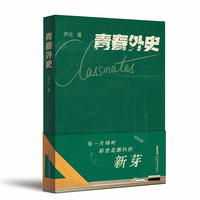 青春外史