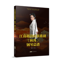 江南越韵民族歌剧《秋瑾》钢琴总谱