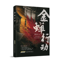 金蝉行动