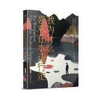 我为什么喜欢在水边行走