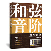 和弦、音阶速查大全——吉他版: