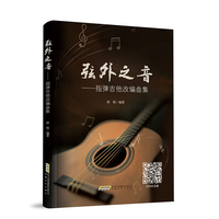弦外之音：指弹吉他改编曲集