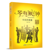 琴有独钟：卡农的变奏