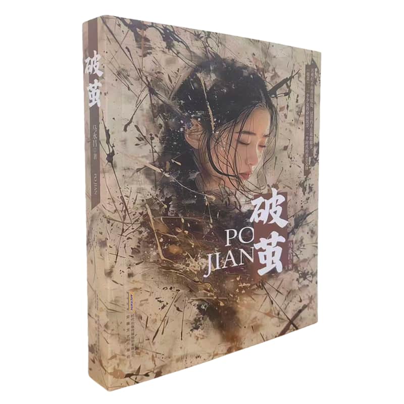 破茧
