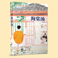 海棠汤