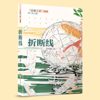 折断线