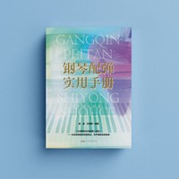 钢琴配弹实用手册