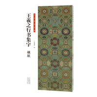 王羲之行书集字——楹联