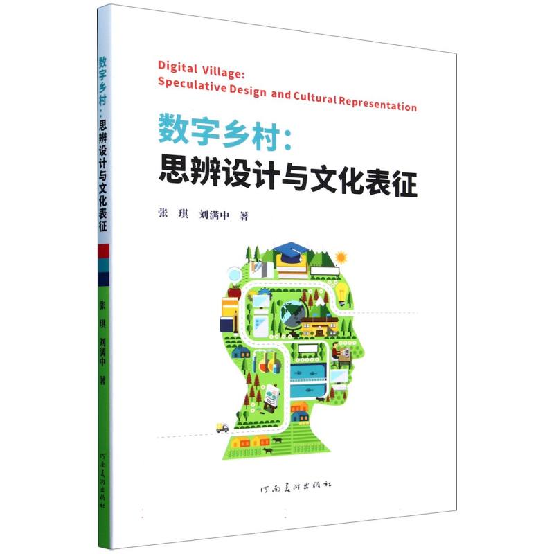 数字乡村——思辨设计与文化表征——speculative design and cultural representation