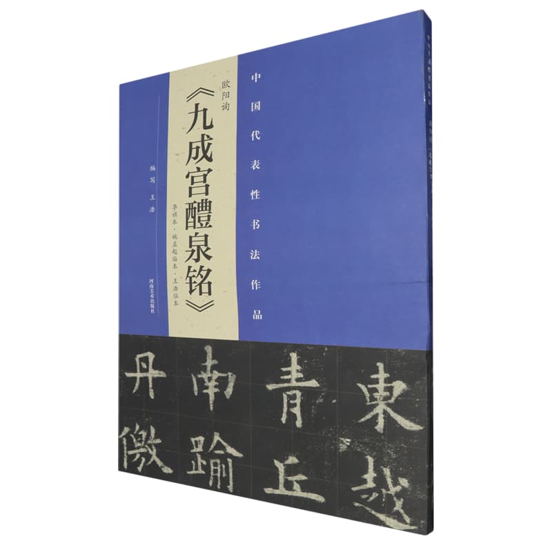欧阳询《九成宫醴泉铭》李祺本·姚孟起临本·王浩临本
