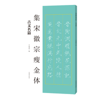 集宋徽宗瘦金体:古文名篇