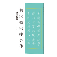 集宋徽宗瘦金体唐诗名篇
