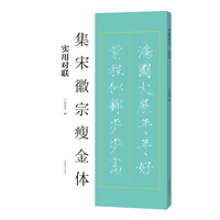 集宋徽宗瘦金体:实用对联