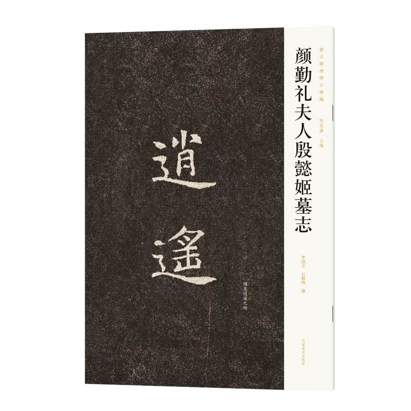 颜勤礼夫人殷懿姬墓志