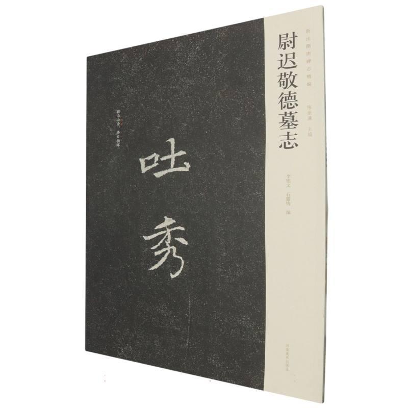 尉迟敬德墓志