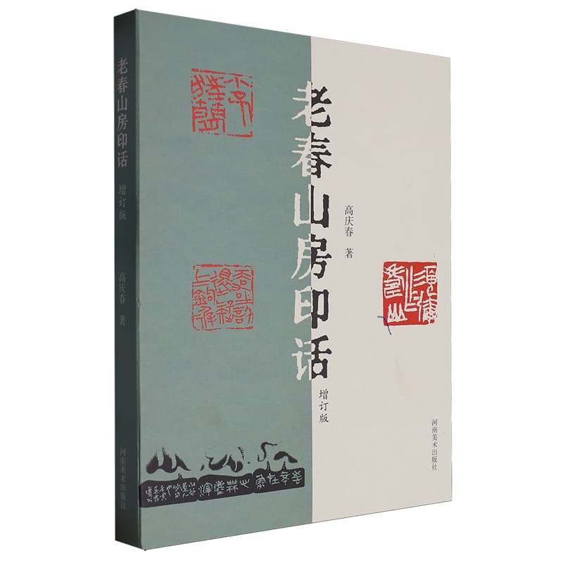 老春山房印话